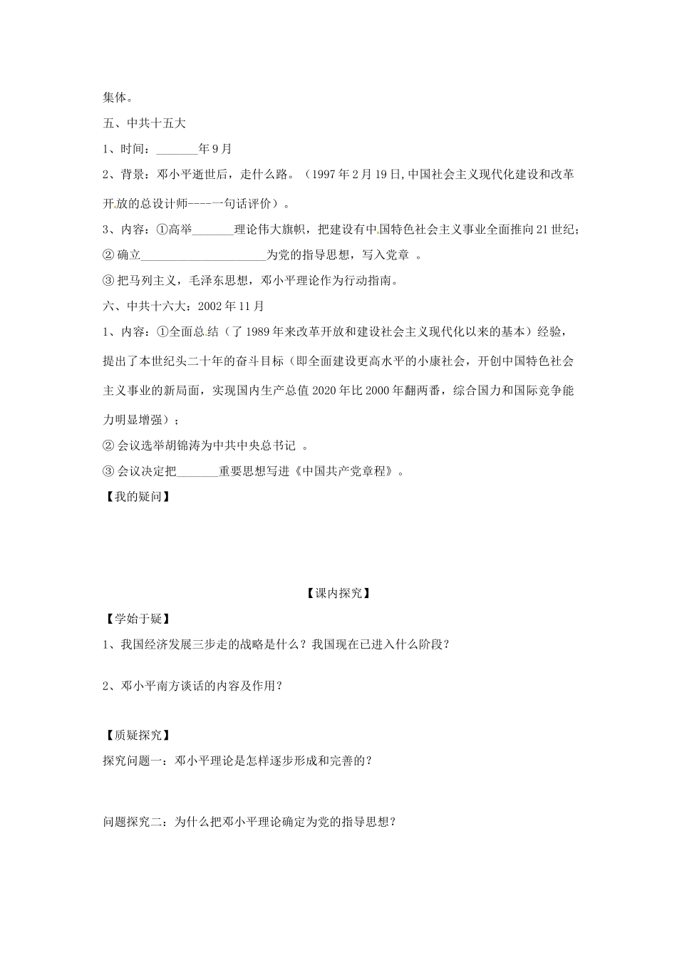 四川省岳池县第一中学八年级历史下册 第12课 沿着中国特色社会主义道路前进导学案（无答案） 川教版_第2页