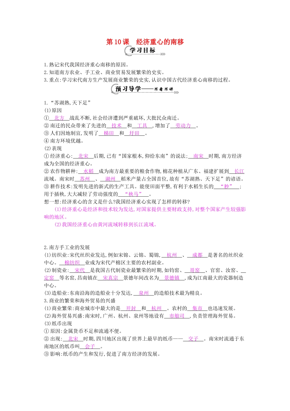 七年级历史下册 第10课《经济重心的南移》导学案 中华书局版-中华书局版初中七年级下册历史学案_第1页
