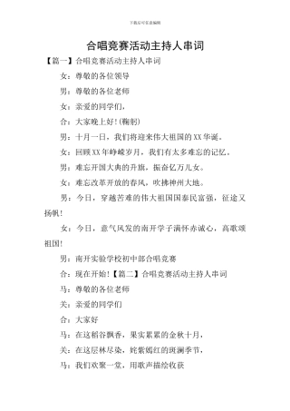 合唱比赛活动主持人串词