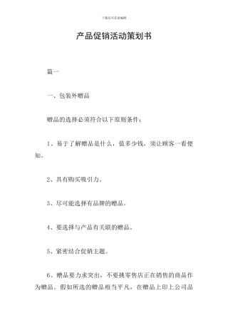 产品促销活动策划书