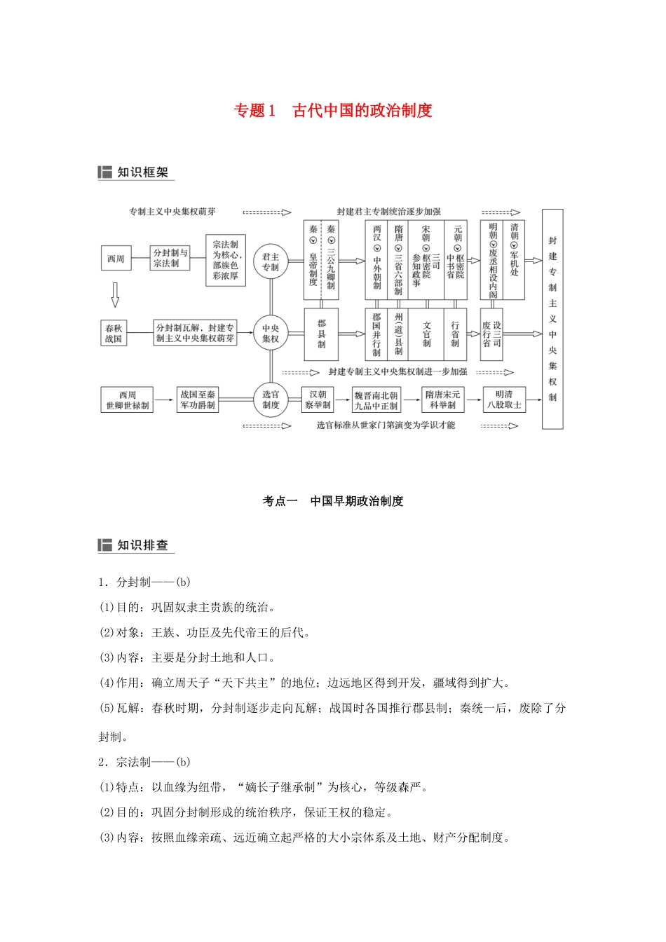 （浙江选考）高考历史二轮专题复习 板块一 古代的中国和世界 专题1 古代中国的政治制度学案-人教版高三全册历史学案_第1页