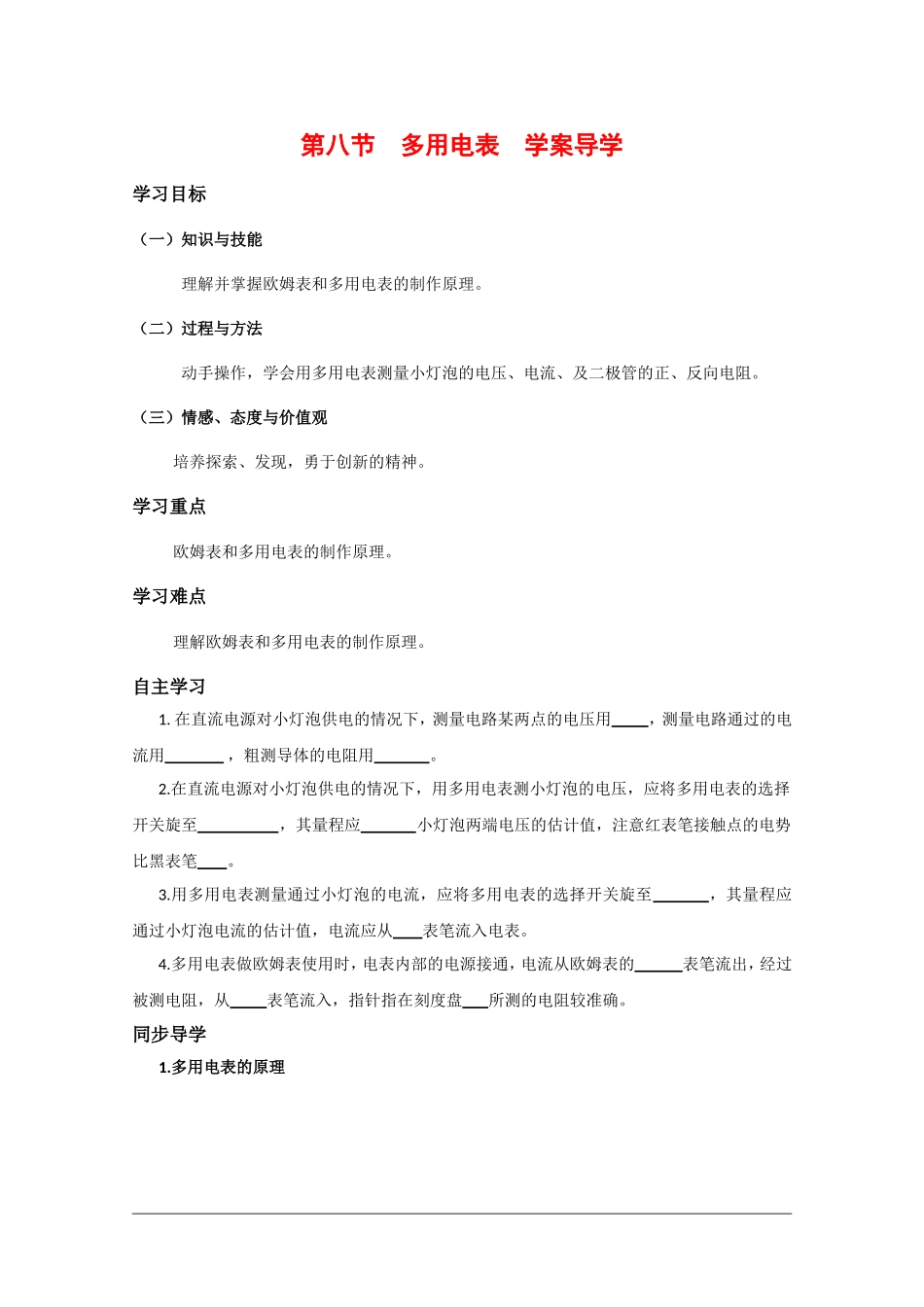 高中物理：2.8《多用电表》学案 (新人教版选修3-1)_第1页