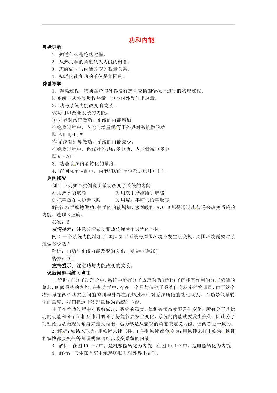 高中物理 第十章 1功和内能学案 新人教版选修3-3-新人教版高二选修3-3物理学案_第1页