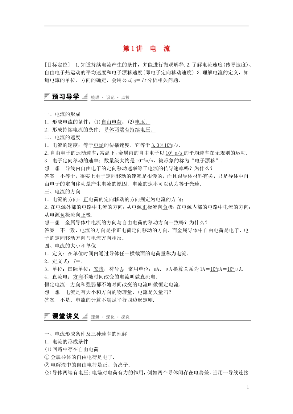 高中物理 第3章 恒定电流 第1讲 电流学案 鲁科版选修3-1-鲁科版高二选修3-1物理学案_第1页