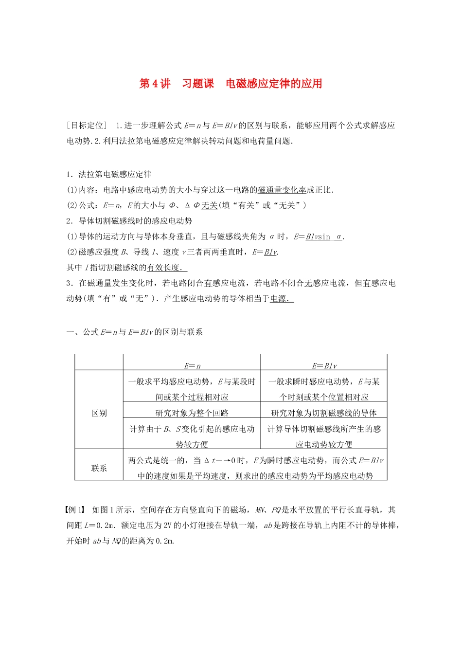 高中物理 第1章 电磁感应 习题课 电磁感应定律的应用学案 鲁科版选修3-2-鲁科版高二选修3-2物理学案_第1页