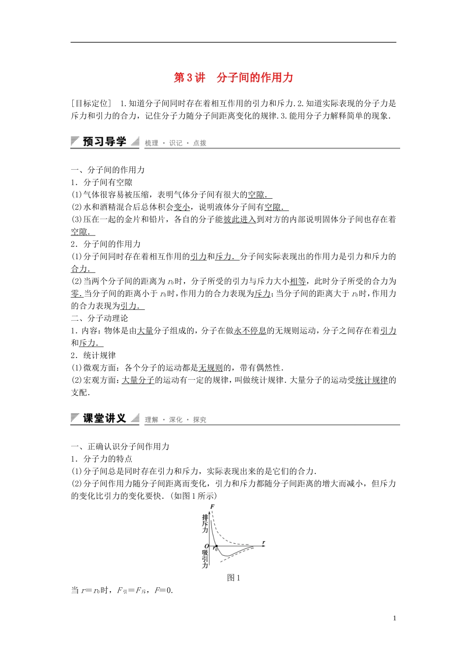 高中物理 第七章 分子动理论 第3讲 分子间的作用力学案 新人教版选修3-3-新人教版高二选修3-3物理学案_第1页