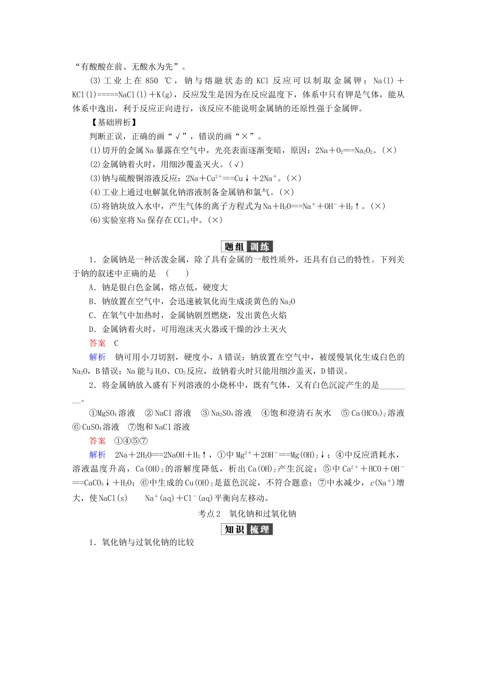 （全国版）高考化学一轮复习 第3章 金属及其化合物 第1节 钠及其化合物学案-人教版高三全册化学学案_第3页