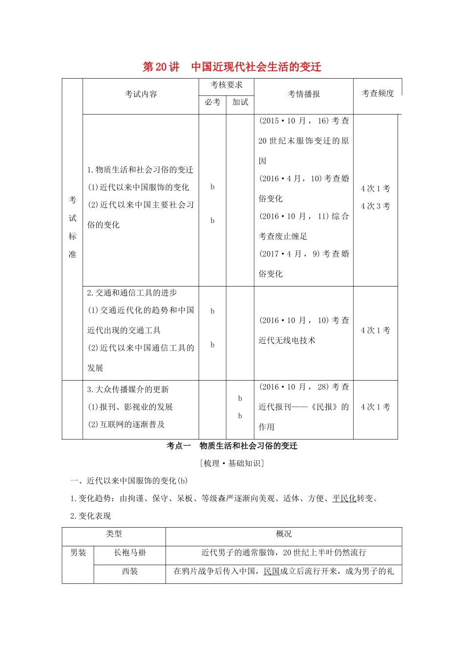 （浙江专版）高考历史大一轮复习 专题八 近代中国资本主义的曲折发展和近现代社会生活的变迁 第20讲 中国近现代社会生活的变迁学案-人教版高三全册历史学案_第1页