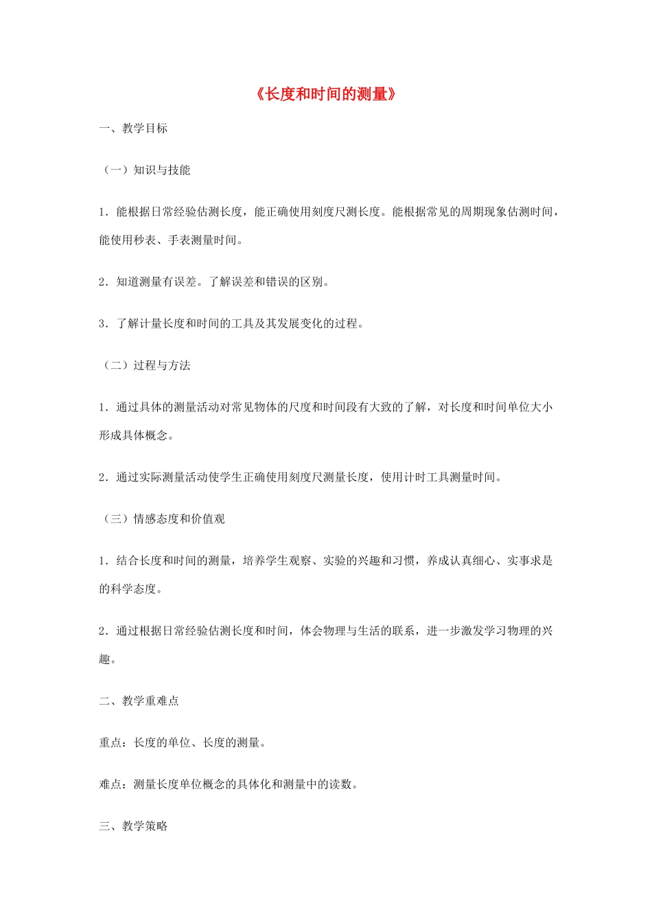 2014年秋八年级物理上册 1.1 长度和时间的测量教学设计 （新版）新人教版_第1页