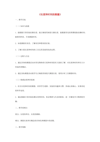 2014年秋八年级物理上册 1.1 长度和时间的测量教学设计 （新版）新人教版