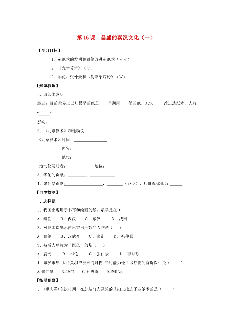 七年级历史上册：第16课  昌盛的秦汉文化（一）学案（人教新课标）_第1页