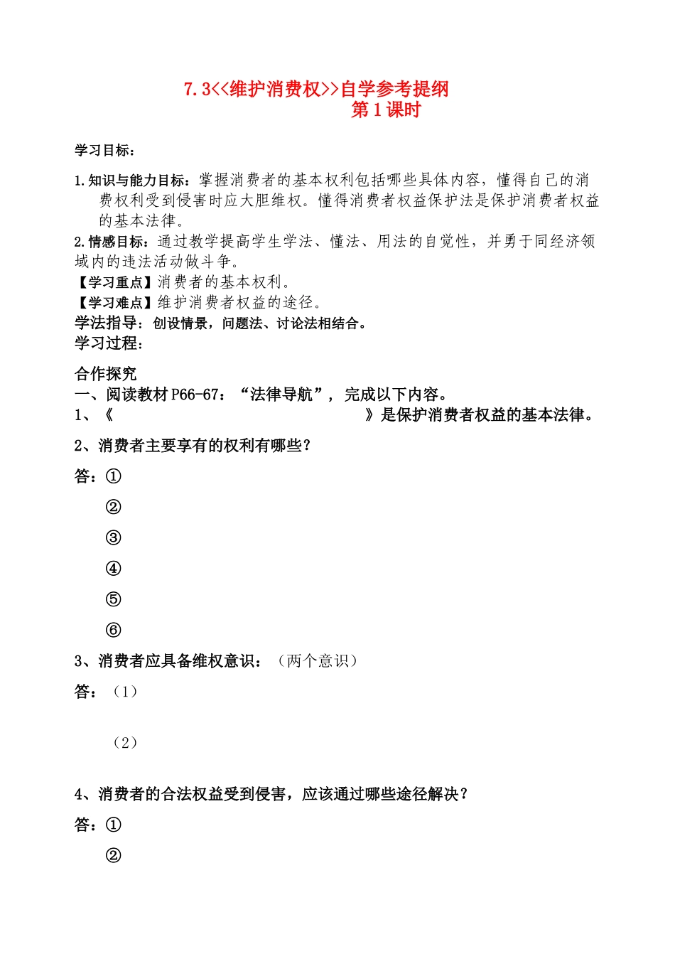 八年级政治下册 7.3 维护消费权 学案粤教版_第1页