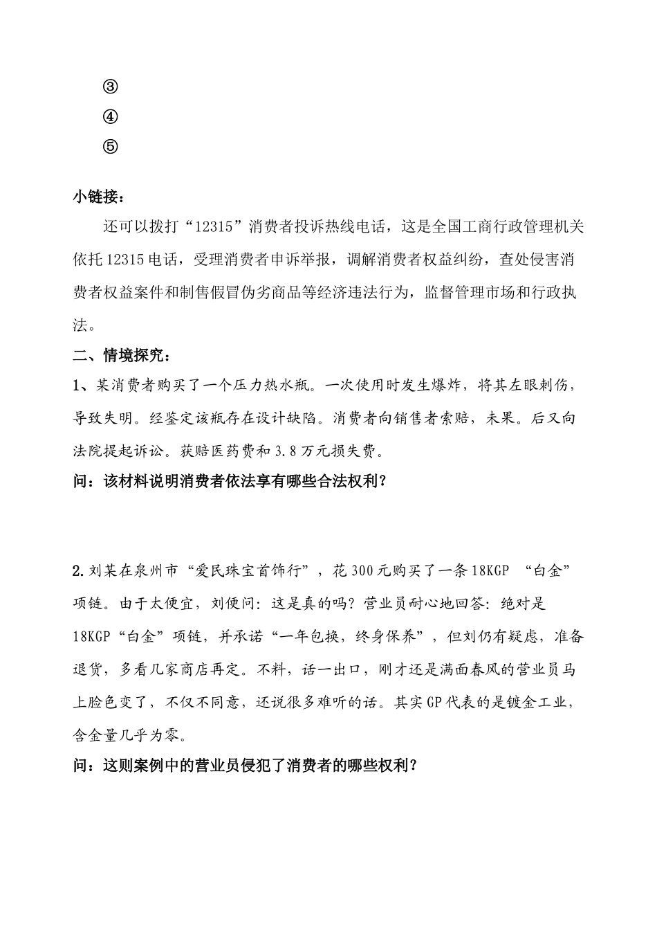 八年级政治下册 7.3 维护消费权 学案粤教版_第2页