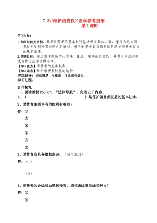 八年级政治下册 7.3 维护消费权 学案粤教版