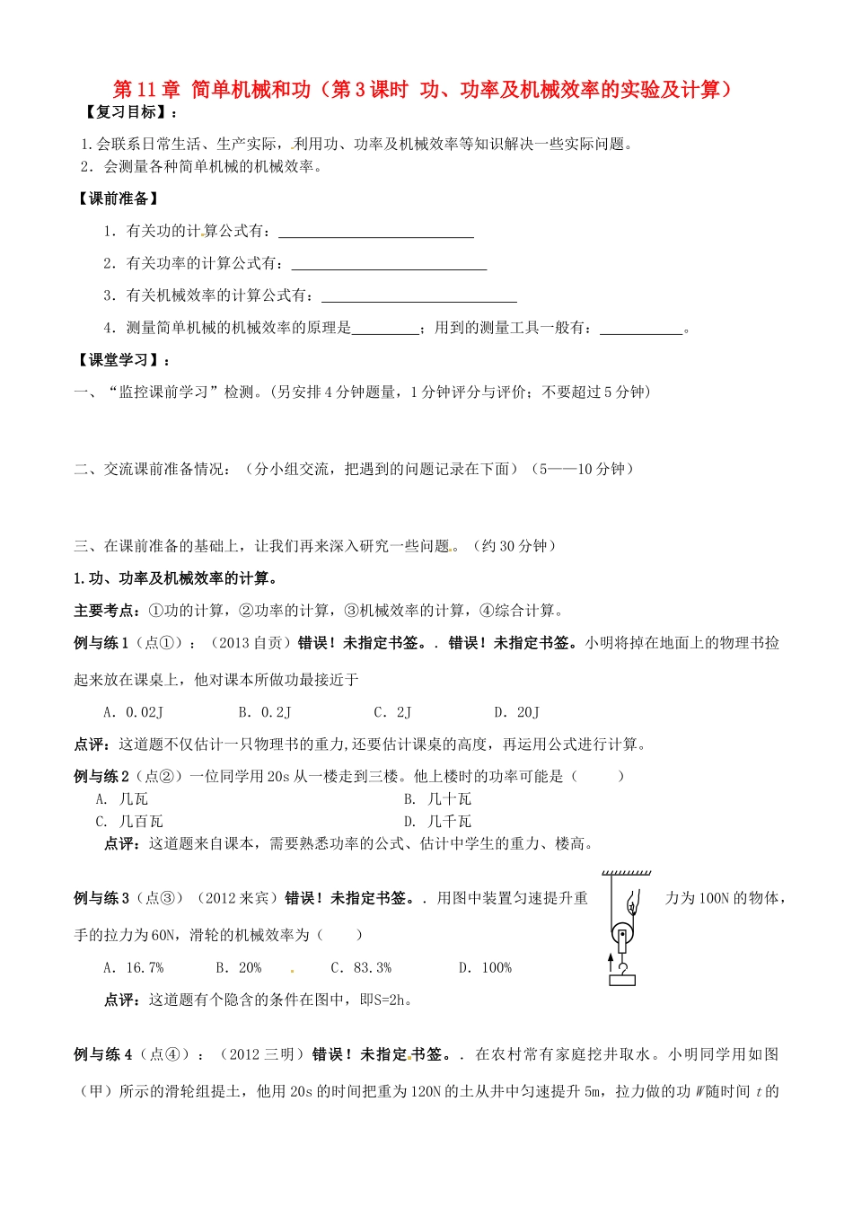 江苏省南京市溧水区孔镇中学九年级物理上册 第11章 简单机械和功（第3课时 功、功率及机械效率的实验及计算）复习学案 （新版）苏科版_第1页