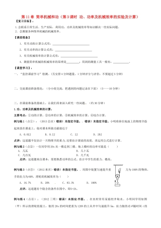 江苏省南京市溧水区孔镇中学九年级物理上册 第11章 简单机械和功（第3课时 功、功率及机械效率的实验及计算）复习学案 （新版）苏科版