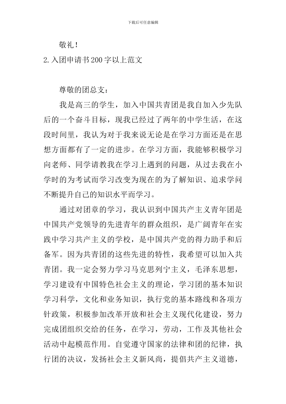 入团申请书200字以上范文10篇_第3页