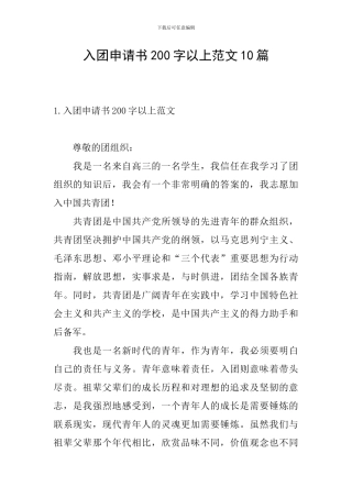 入团申请书200字以上范文10篇