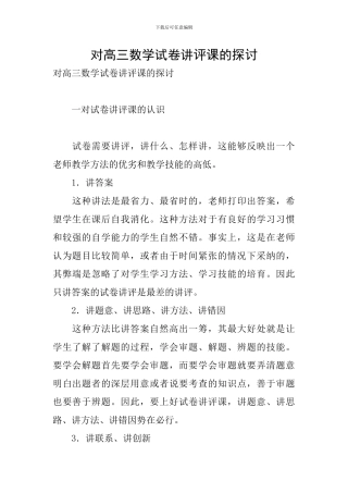 对高三数学试卷讲评课的探讨