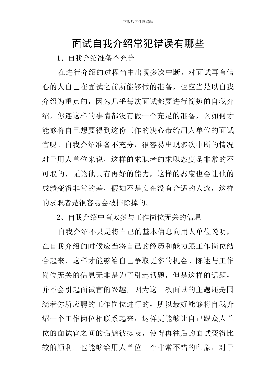 面试自我介绍常犯错误有哪些_第1页