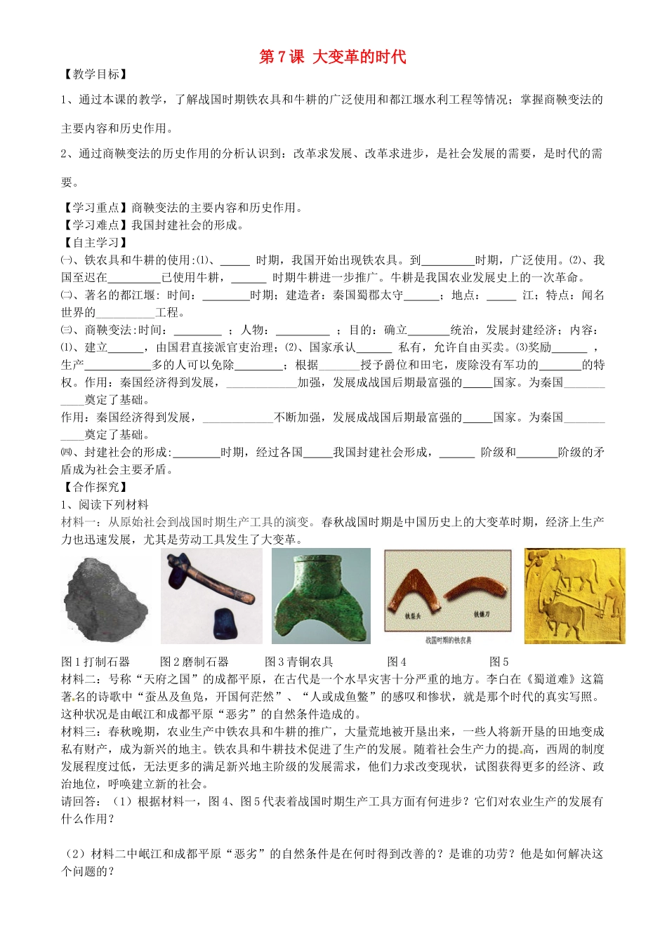 七年级历史上册 第7课 大变革的时代导学案 新人教版-新人教版初中七年级上册历史学案_第1页