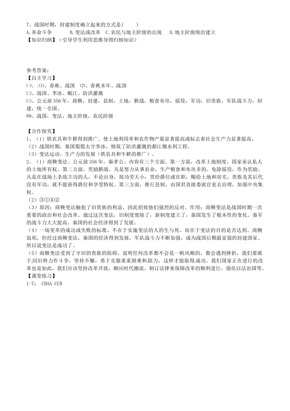七年级历史上册 第7课 大变革的时代导学案 新人教版-新人教版初中七年级上册历史学案_第3页