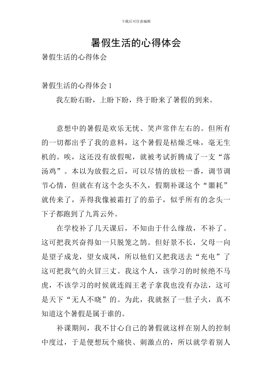 暑假生活的心得体会_第1页