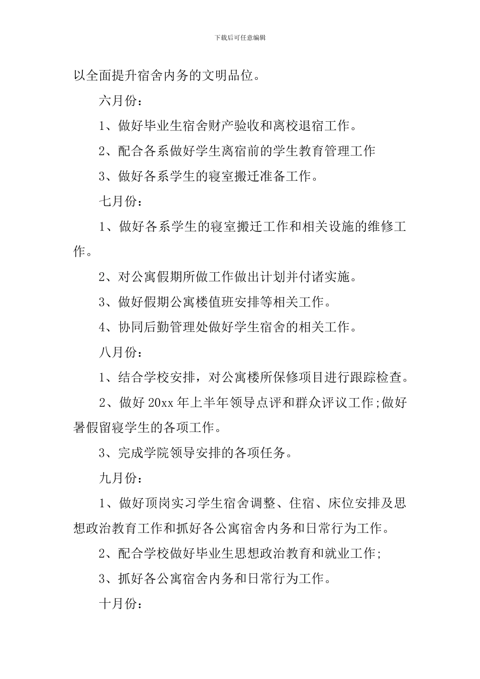 学生宿管部年度与月度工作计划范文_第2页