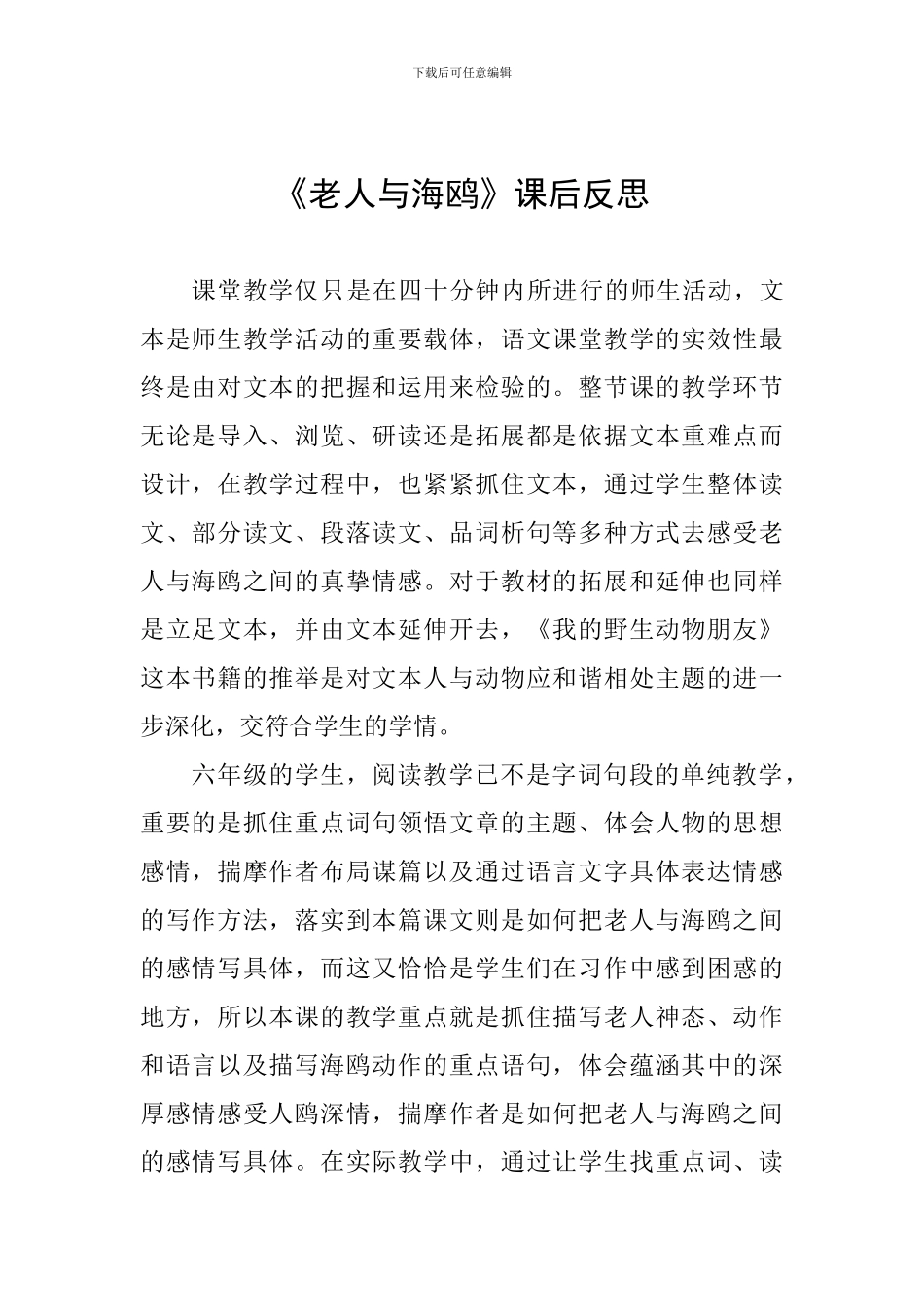 《老人与海鸥》课后反思_第1页