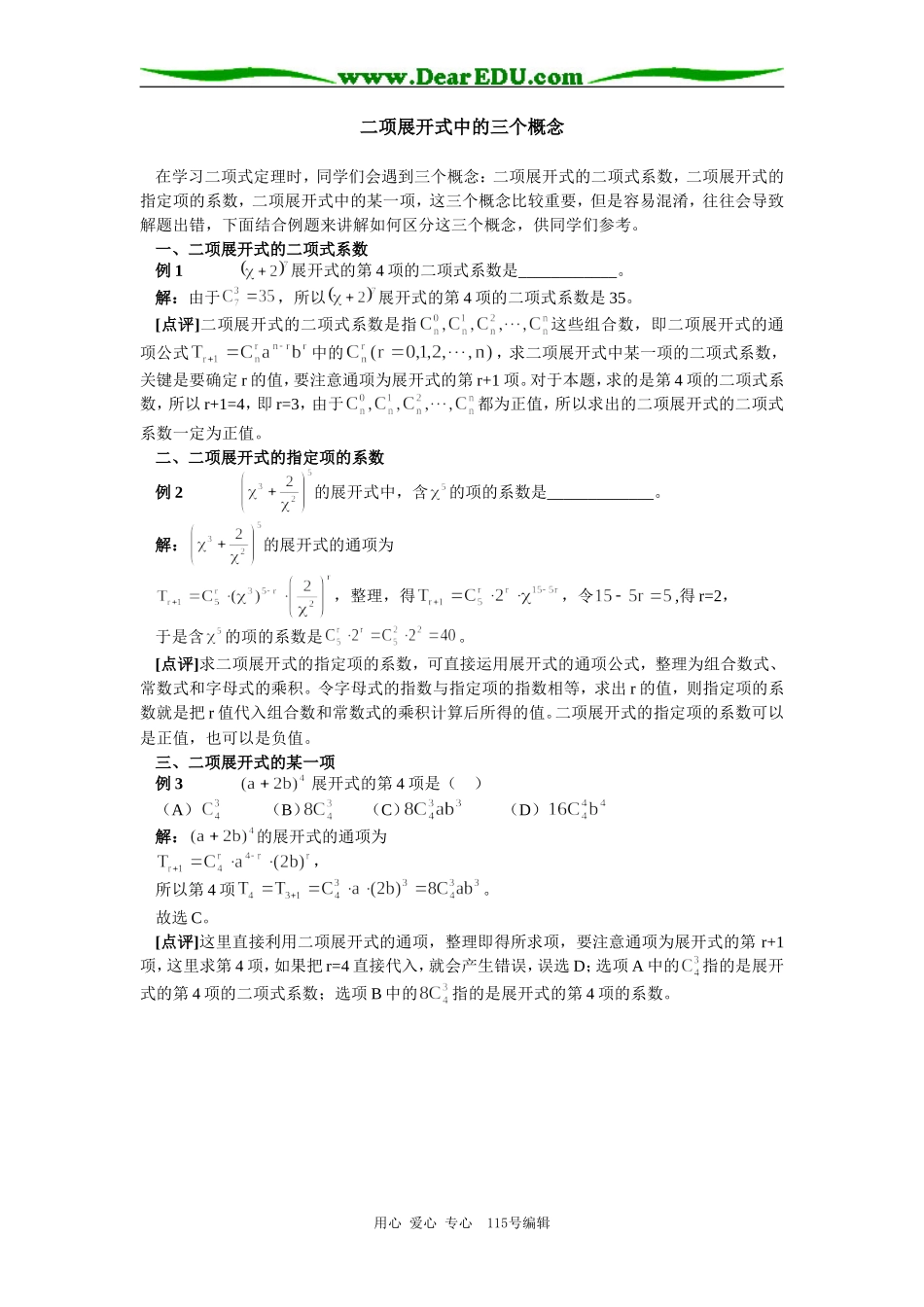 高中数学二项展开式中的三个概念专题辅导_第1页