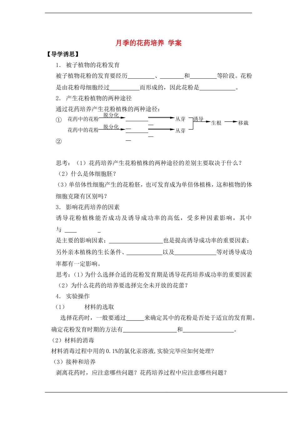 高中生物：3.2《月季的花药培养》学案（新人教版选修1）_第1页