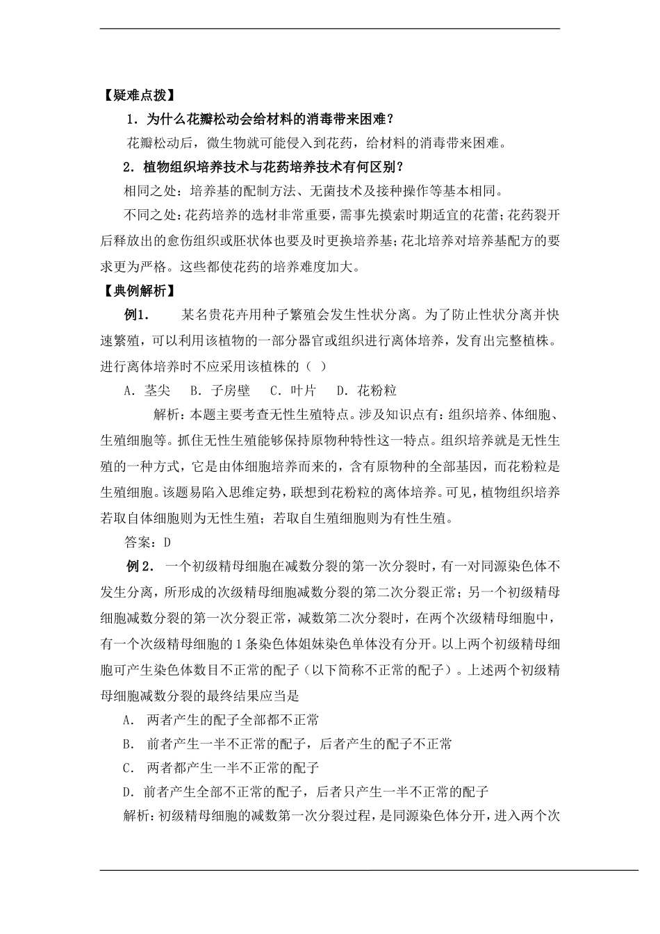 高中生物：3.2《月季的花药培养》学案（新人教版选修1）_第2页