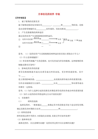 高中生物：3.2《月季的花药培养》学案（新人教版选修1）