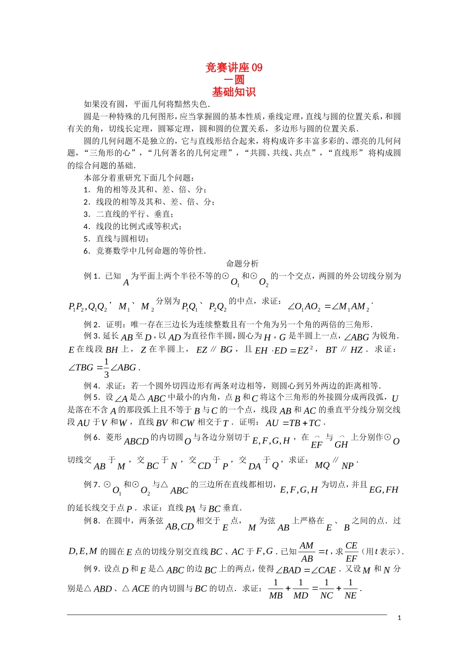 高中数学奥林匹克竞赛讲座 09圆_第1页