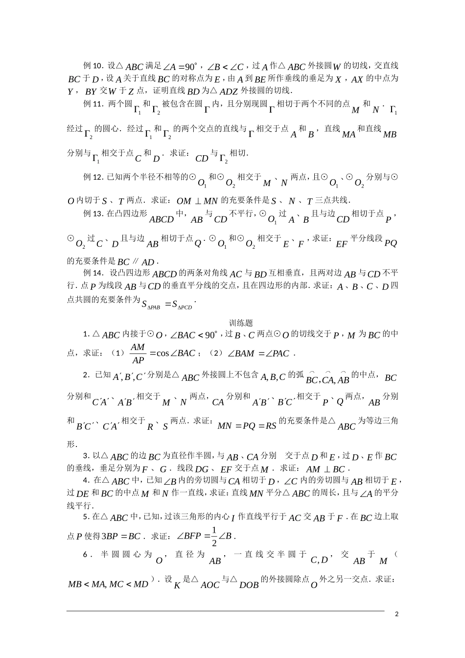 高中数学奥林匹克竞赛讲座 09圆_第2页