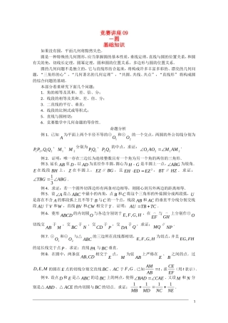 高中数学奥林匹克竞赛讲座 09圆