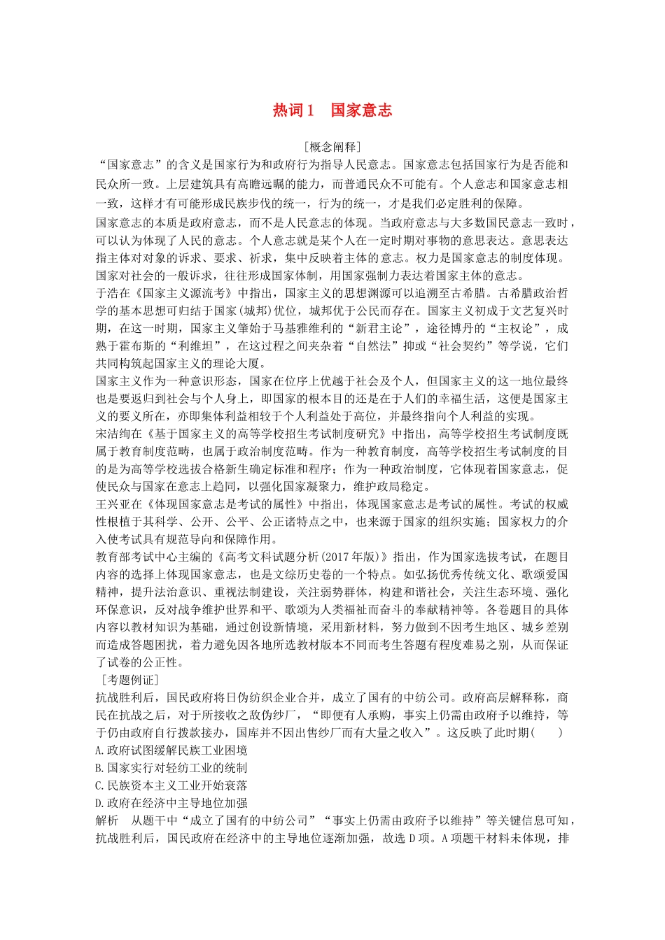 （浙江专用）高考历史大二轮复习 热词1 国家意志学案-人教版高三全册历史学案_第1页