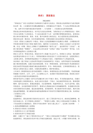 （浙江专用）高考历史大二轮复习 热词1 国家意志学案-人教版高三全册历史学案