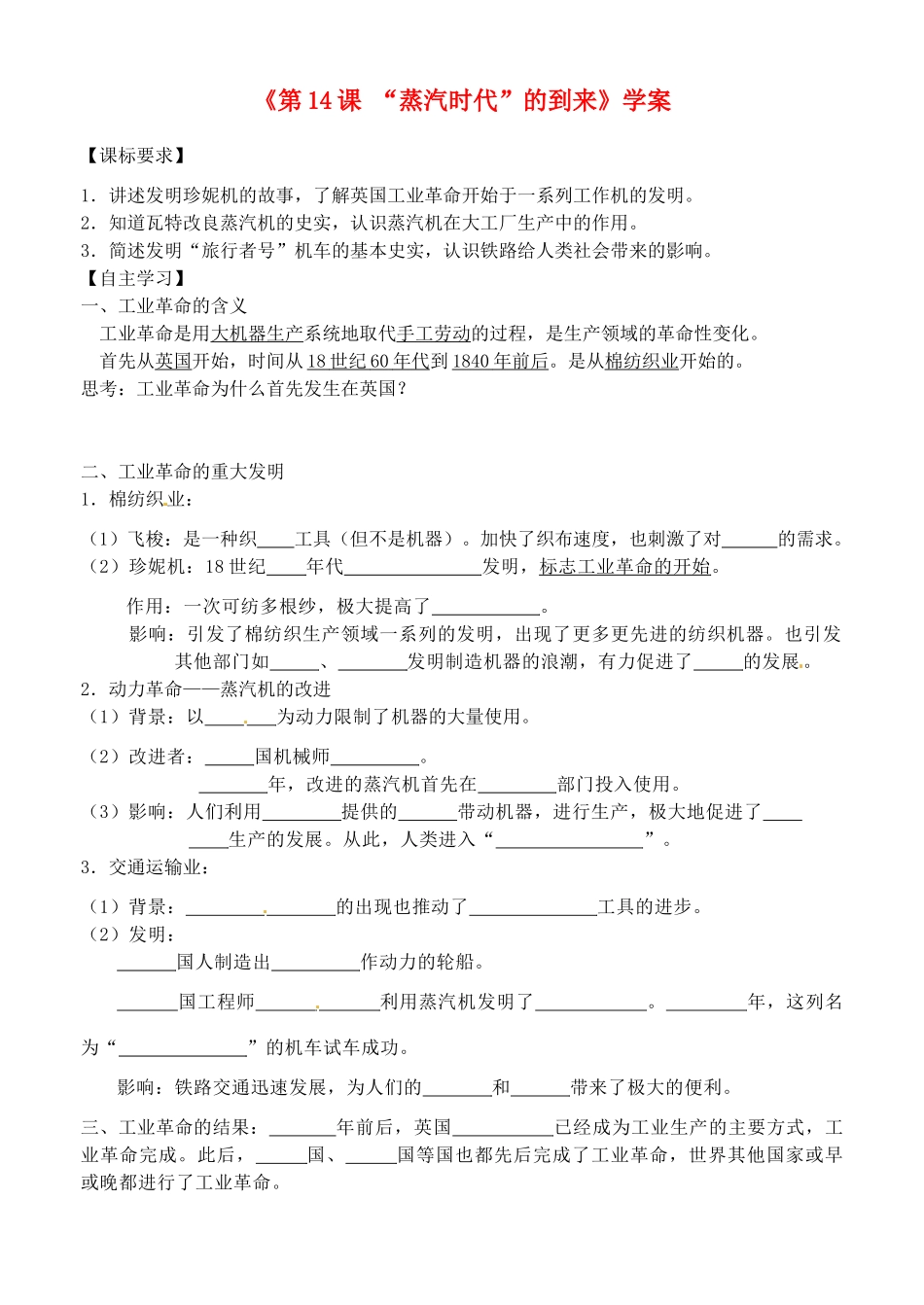 山东省高密市银鹰文昌中学九年级历史上册《第14课“蒸汽时代”的到来》学案（无答案） 新人教版_第1页