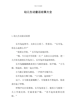 幼儿生动童话故事大全