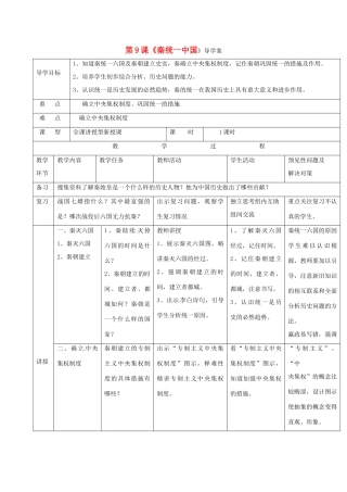 （秋季版）吉林省通化市七年级历史上册 第3单元 第9课《秦统一中国》导学案 新人教版-新人教版初中七年级上册历史学案