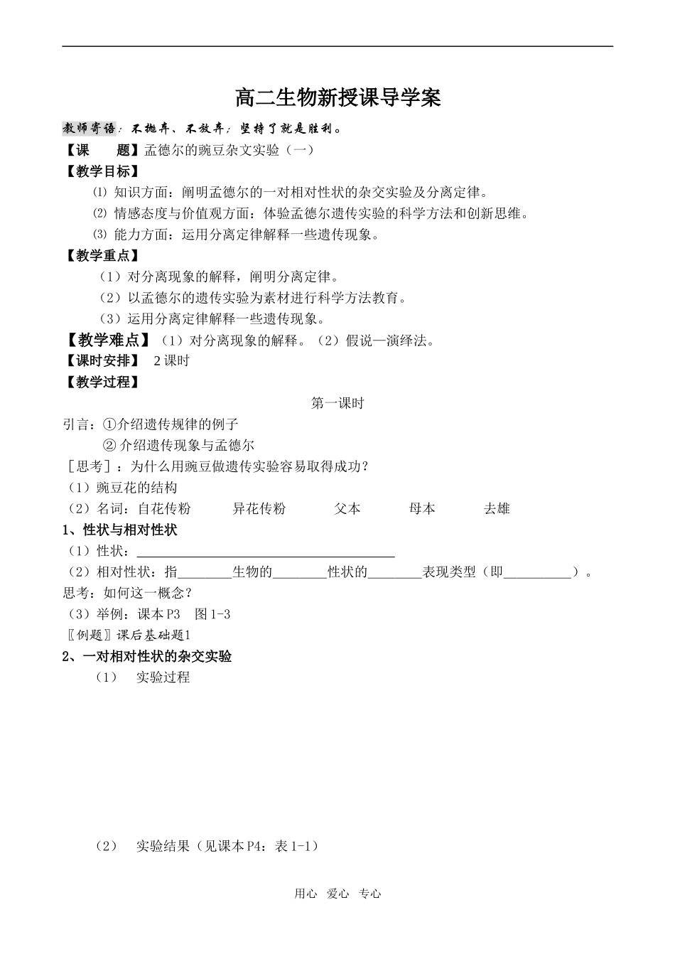 高中生物孟德尔的豌豆杂文实验（一）导学案人教版必修二_第1页