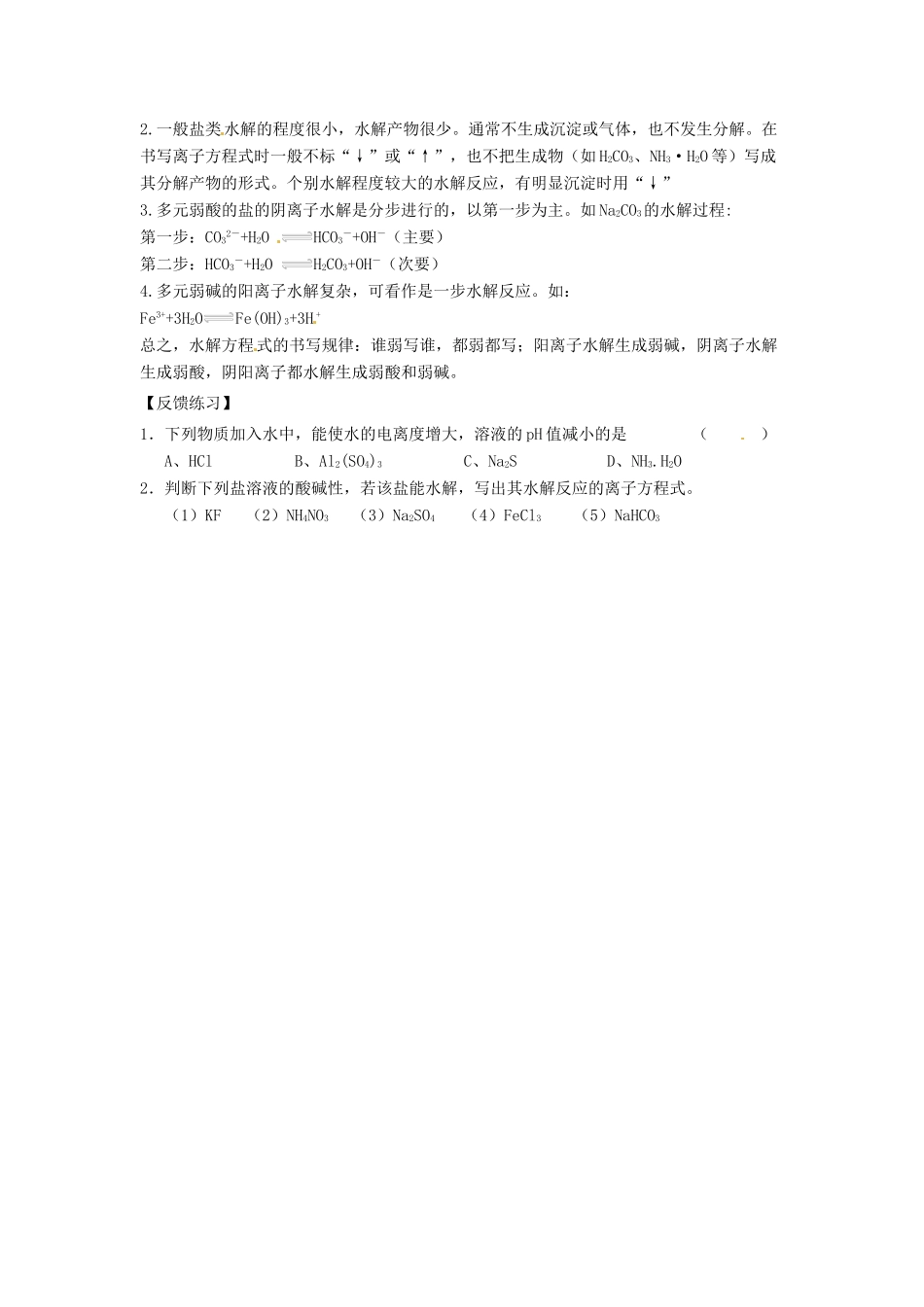 安徽省怀远县包集中学高中化学 第三章 第三节 盐类的水解（第1课时）学案 鲁科版选修4_第3页