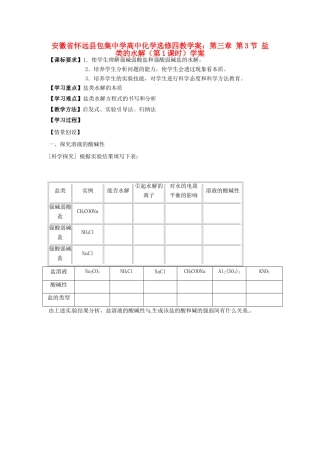 安徽省怀远县包集中学高中化学 第三章 第三节 盐类的水解（第1课时）学案 鲁科版选修4
