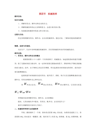 2013年八年级物理下册 11.4 机械效率教案 （新版）教科版