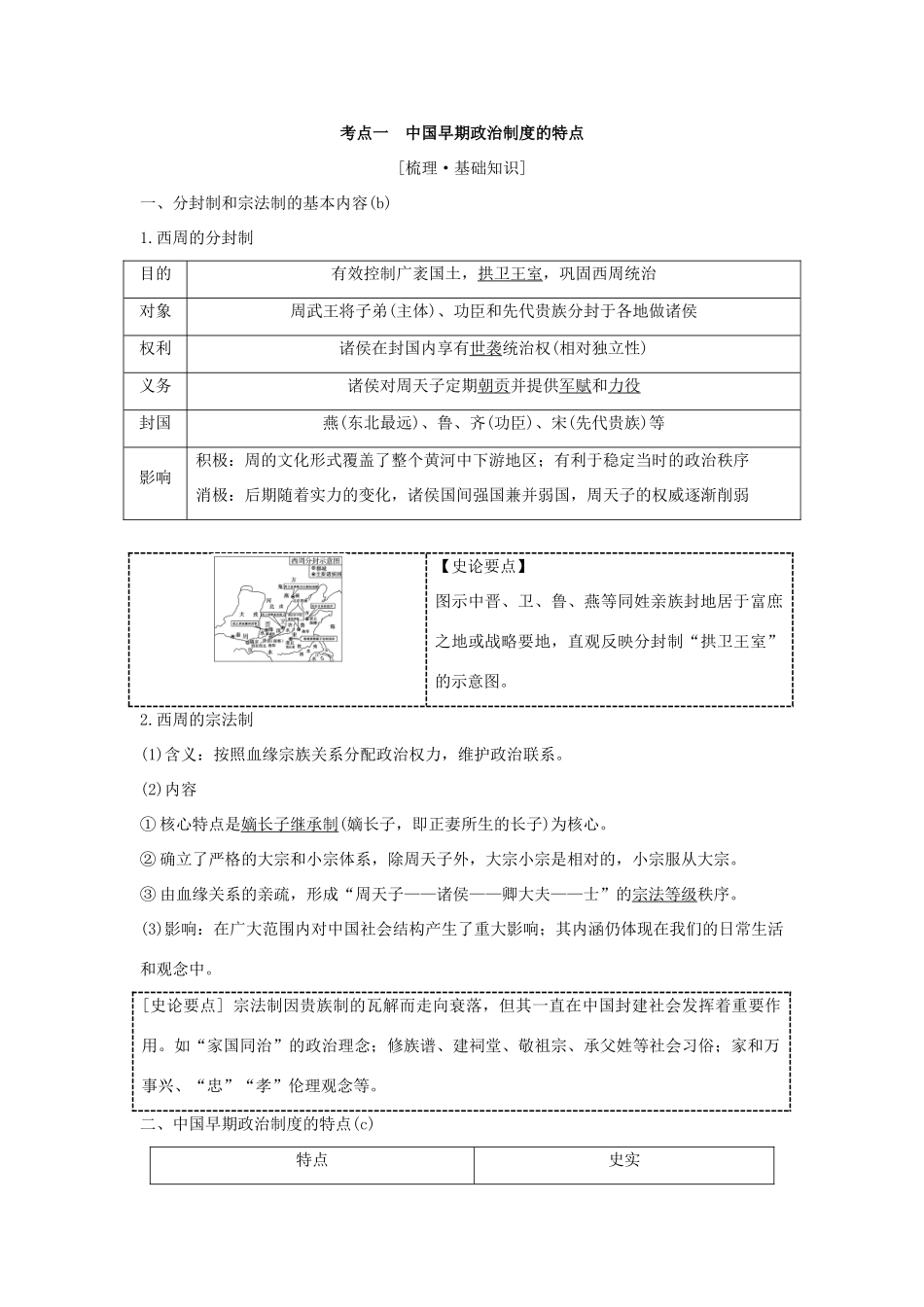 （浙江专版）高考历史大一轮复习 专题一 古代中国的政治制度 第1讲 中国早期政治制度的特点及走向“大一统”的秦汉政治学案-人教版高三全册历史学案_第2页