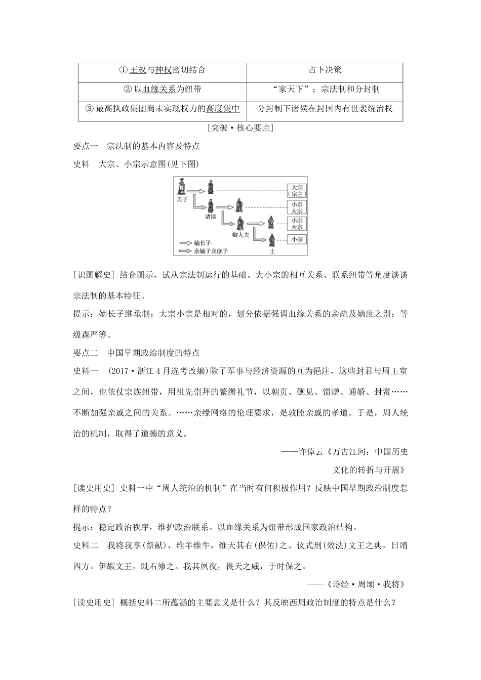 （浙江专版）高考历史大一轮复习 专题一 古代中国的政治制度 第1讲 中国早期政治制度的特点及走向“大一统”的秦汉政治学案-人教版高三全册历史学案_第3页