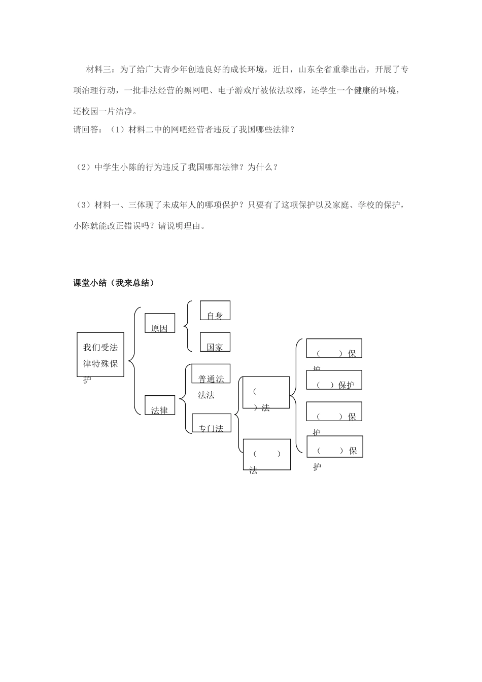 七年级政治下册 十六课第一框我们受法律特殊保护学案 鲁人版_第3页