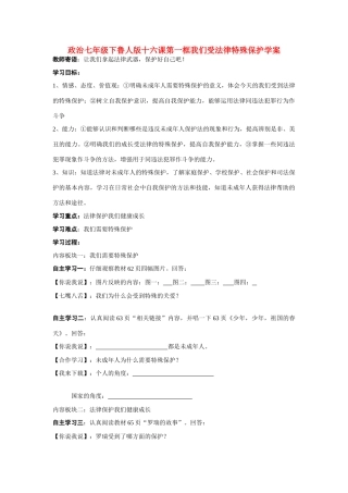 七年级政治下册 十六课第一框我们受法律特殊保护学案 鲁人版