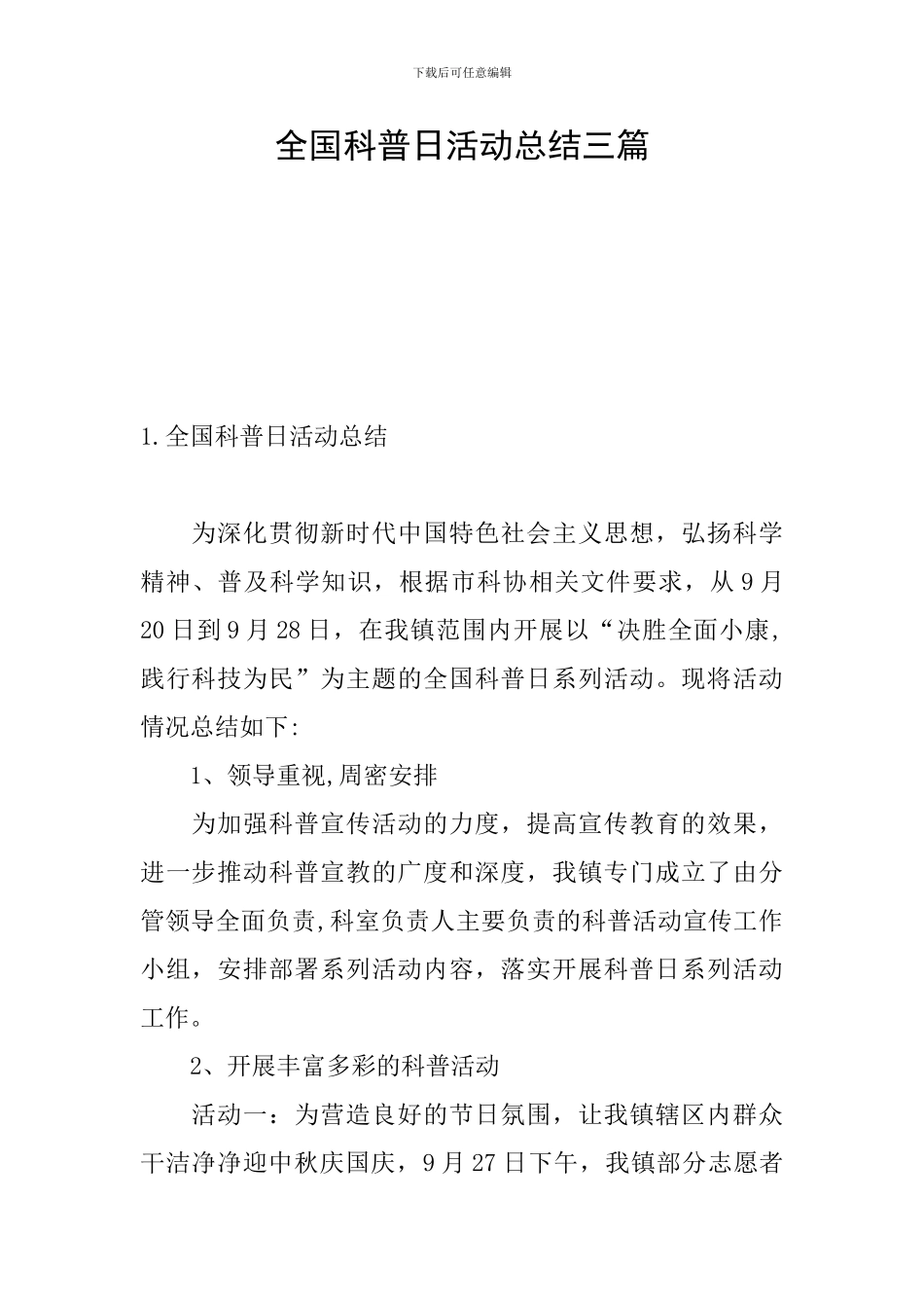 全国科普日活动总结三篇_第1页